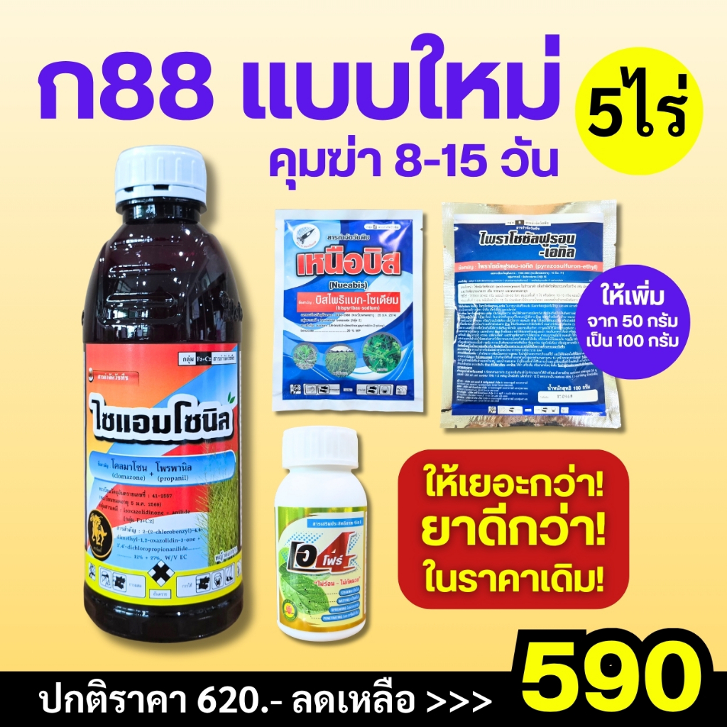ชุดคุมฆ่าหญ้า (ก88) 1 ชุดใช้ได้ 5 ไร่ แถมยาจับใบอย่างดี