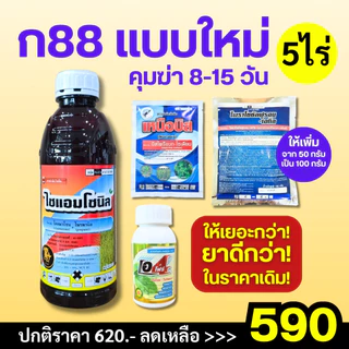 (ก88) ชุดคุมฆ่าหญ้า 1 ชุดใช้ได้ 5 ไร่ แถมยาจับใบอย่างดี