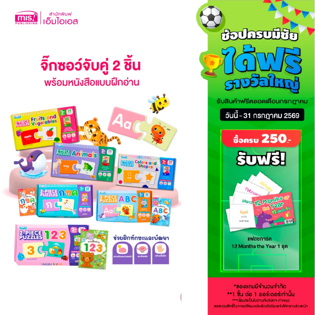 MISBOOK หนังสือแบบฝึกอ่านพร้อมจิ๊กซอว์จับคู่ 2 ชิ้น 2-PIECE PUZZLES | จิ๊กซอว์ | จับคู่ภาพ