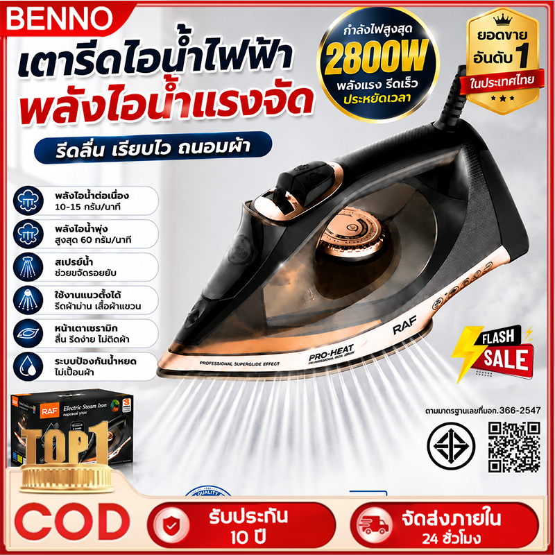 10 ปี เตารีดไอน้ำ RAF 2800W กำลังสูง แผ่นเซรามิกไม่ติดผ้า2in1 รีดแห้งไอน้ำ ปรับอุณหภูมิ รับประกันยาว
