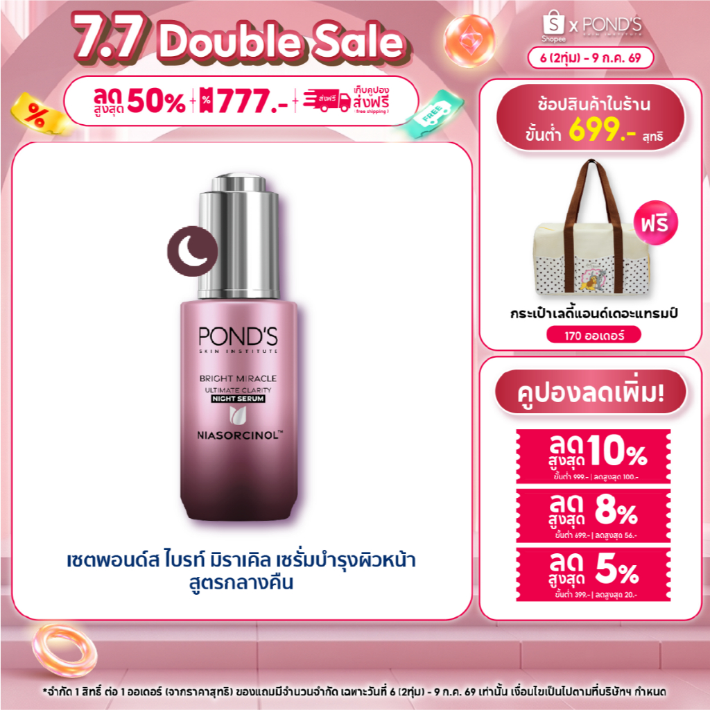 พอนด์ส ไบรท์ มิราเคิล ไนท์ เซรั่ม เซรั่มหน้าใส บำรุงลึก กู้หน้าโทรม อัพผิวใส ไนอาซอร์ซินอล 30 ก.