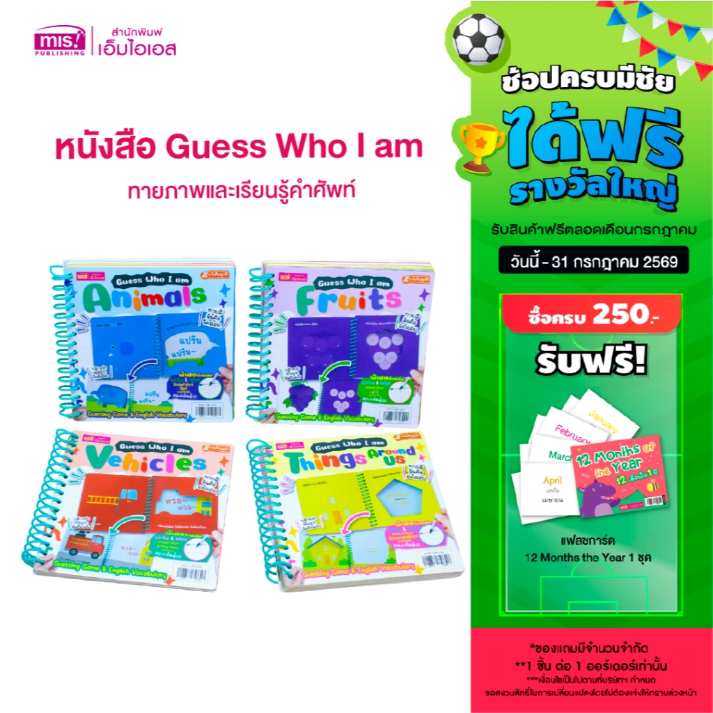 MISBOOK หนังสือ Guess Who I am ทายภาพและเรียนรู้คำศัพท์ (มีให้เลือก 4 หมวด)