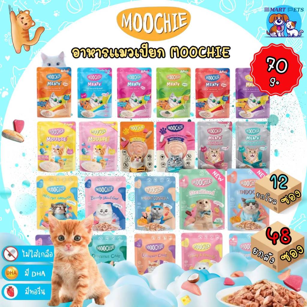[ยกโหล 12 ซอง/ยกลัง 48 ซอง] Moochie มูชี่ อาหารเปียกแมว บำรุงสุขภาพ ไม่เติมเกลือ ขนาด 70 กรัม