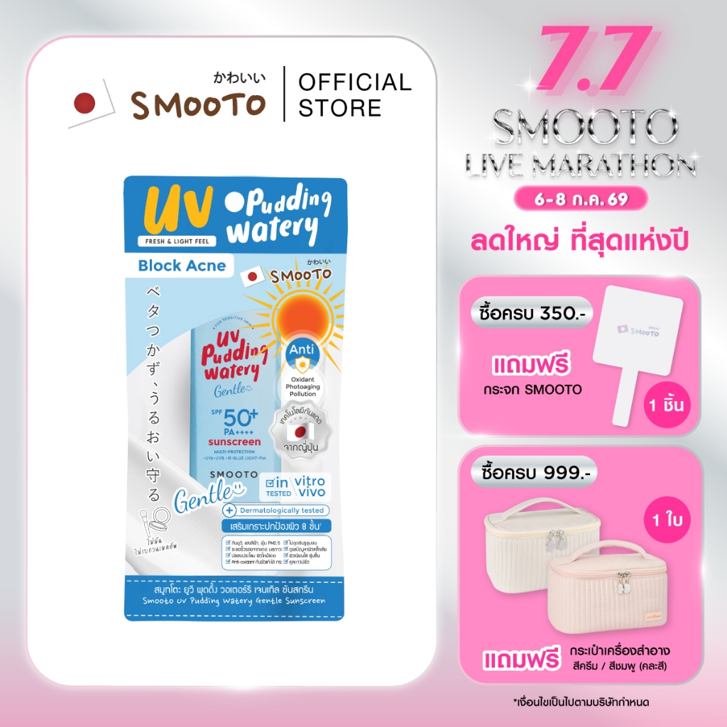 SMOOTO Official สมูทโตะ ยูวี พุดดิ้ง วอเตอร์รี  ซันสกรีน (กันแดดพุดดิ้ง) *หลอด