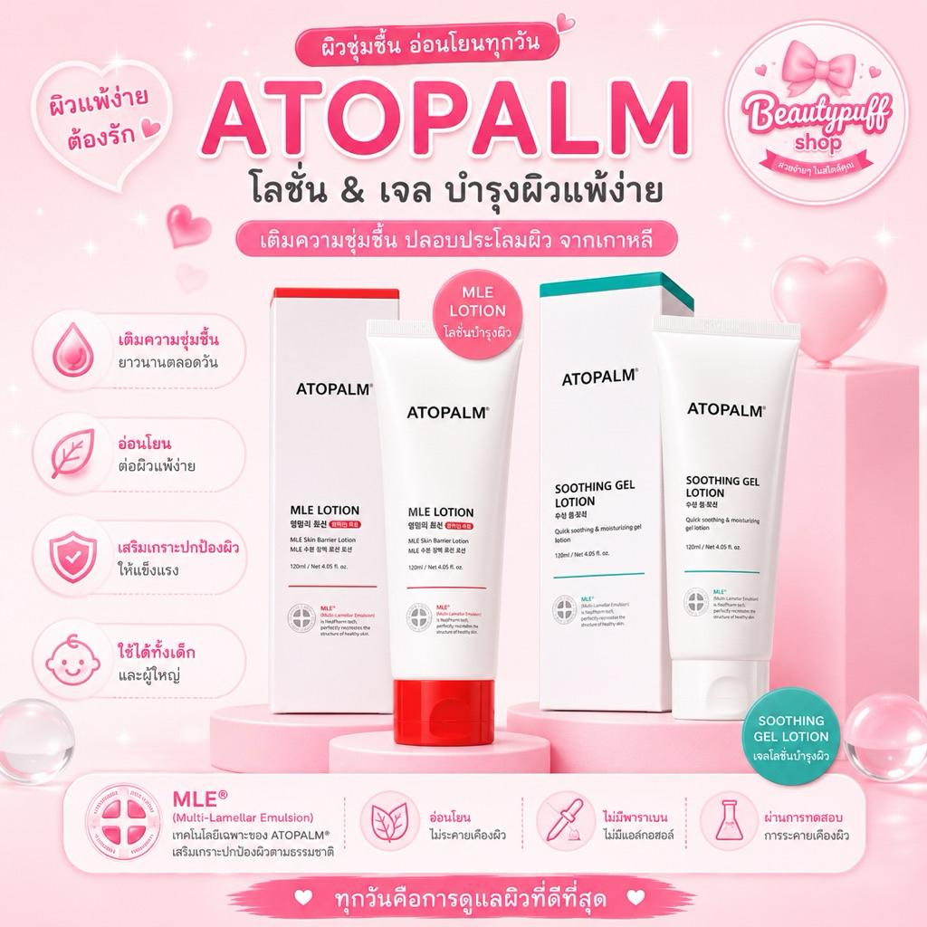 ครีมมาดาม ato palm  Soothing Gel Lotion120ml.