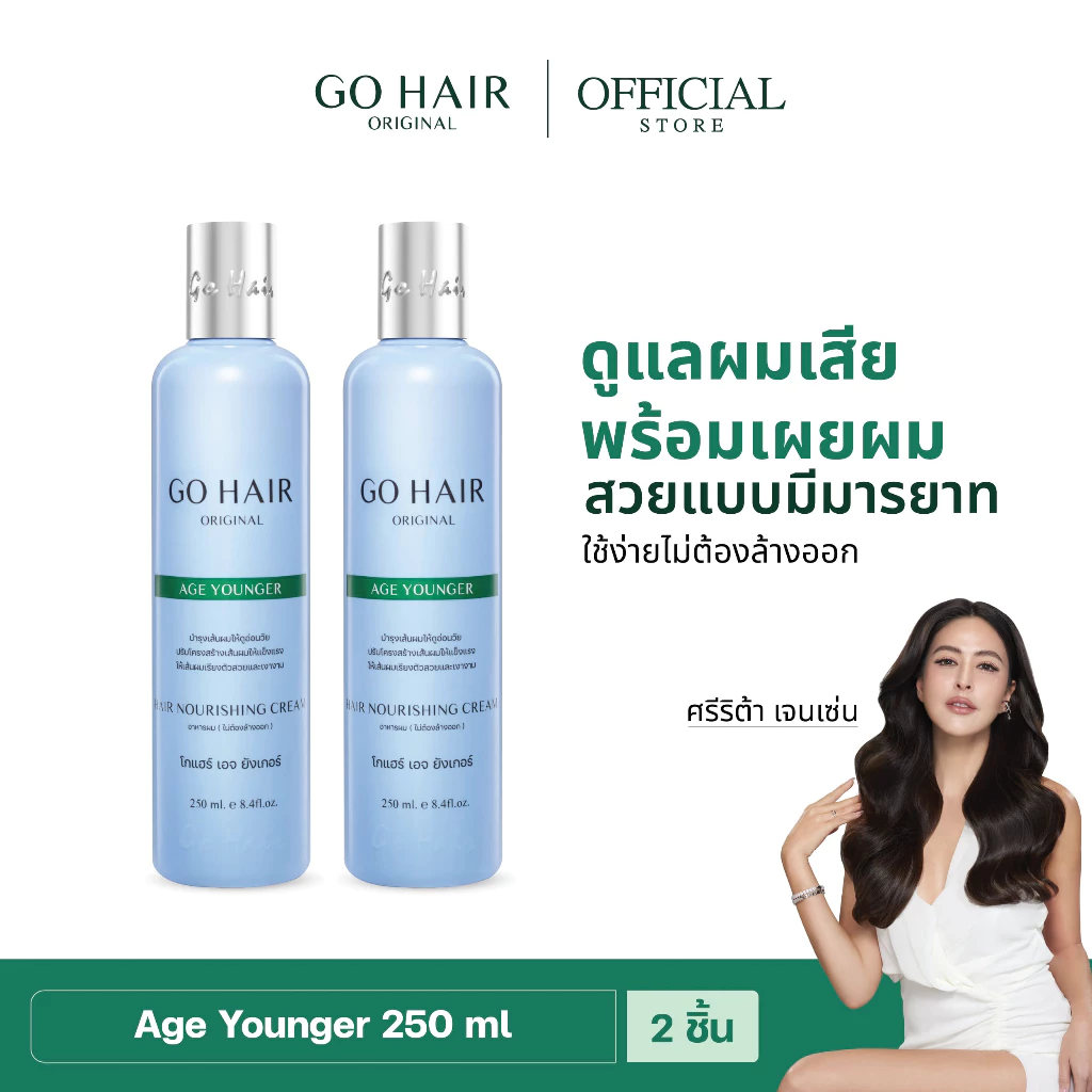 [อาหารผมหยักศก ดัดลอน] GO HAIR Age Younger 250ml X2 โกแฮร์ อาหารผม สำหรับผมหยักศก ผมเส้นใหญ่ ป้องกันความร้อน