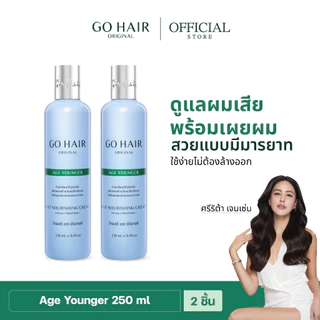 [อาหารผมหยักศก ดัดลอน] GO HAIR Age Younger 250ml X2 โกแฮร์ อาหารผม สำหรับผมหยักศก ผมเส้นใหญ่ ป้องกันความร้อน