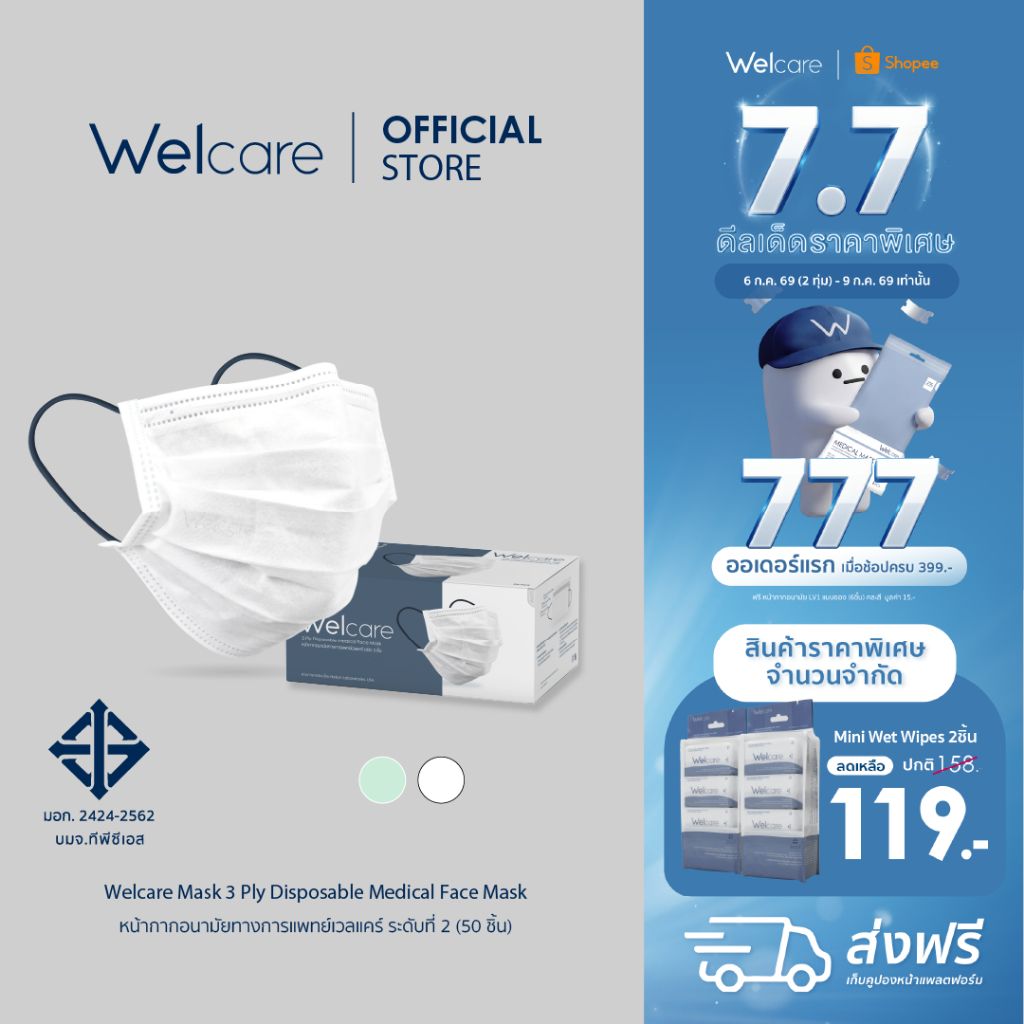 [Official] หน้ากากอนามัย Welcare ทางการแพทย์ 3 ชั้น ระดับ 2 ช่วยป้องกันฝุ่น PM2.5 50 ชิ้น/กล่อง