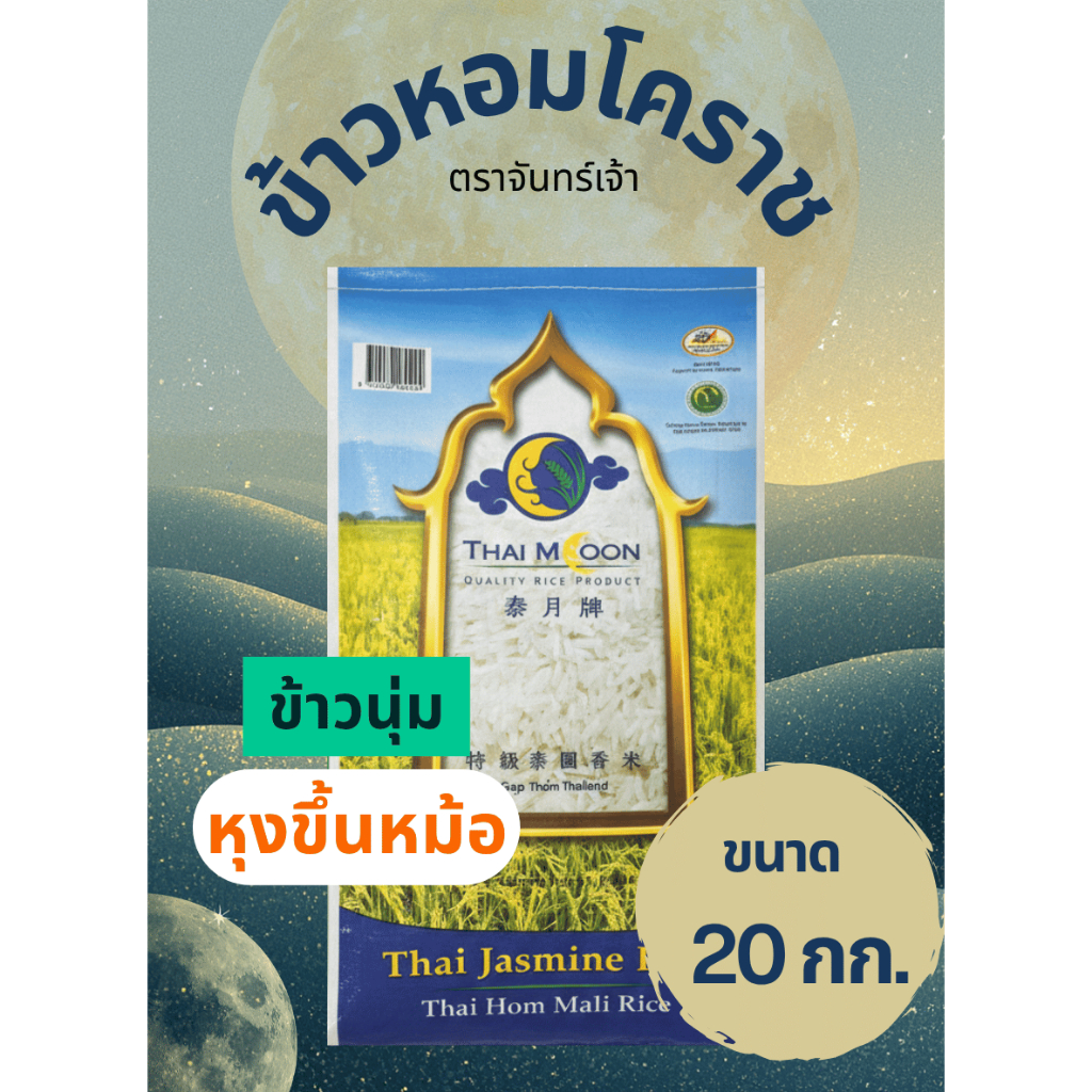 ข้าวหอม 20 กก.หอมโคราช ตราจันทร์เจ้า