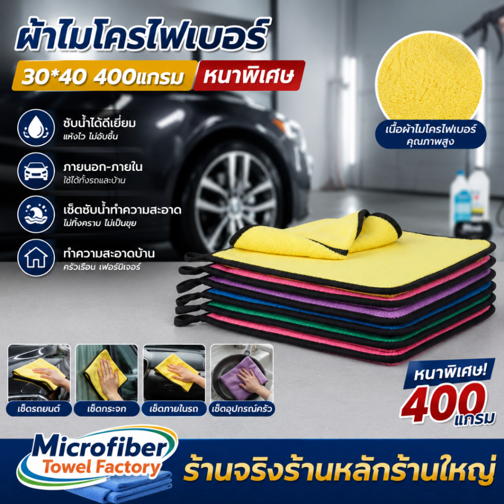 ผ้าไมโครไฟเบอร์ 30*40 400แกรม หนาพิเศษ ซับน้ำดีเยี่ยม ใช้ได้ทั้งภายนอกและภายใน