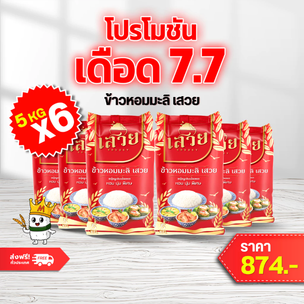 (แพ็ค5กก x 6!) ข้าวหอมมะลิเสวยหอมละมุน นุ่มทุกคำ หุงขึ้นหม้อฟู