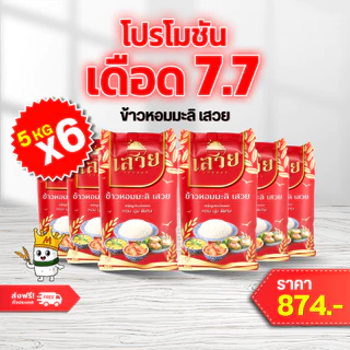 (แพ็ค5กก x 6!) ข้าวหอมมะลิเสวยหอมละมุน นุ่มทุกคำ หุงขึ้นหม้อฟู