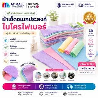 AT.MALL ผ้าเช็ดอเนกประสงค์ ผ้าเช็ดหน้า ขนเป็ด นุ่มฟู แพ็ค 6 ผืน คละสี พาสเทล ขนาด 30x30 ซม. ซับน้ำดี ไร้ขอบ รุ่น 205-6
