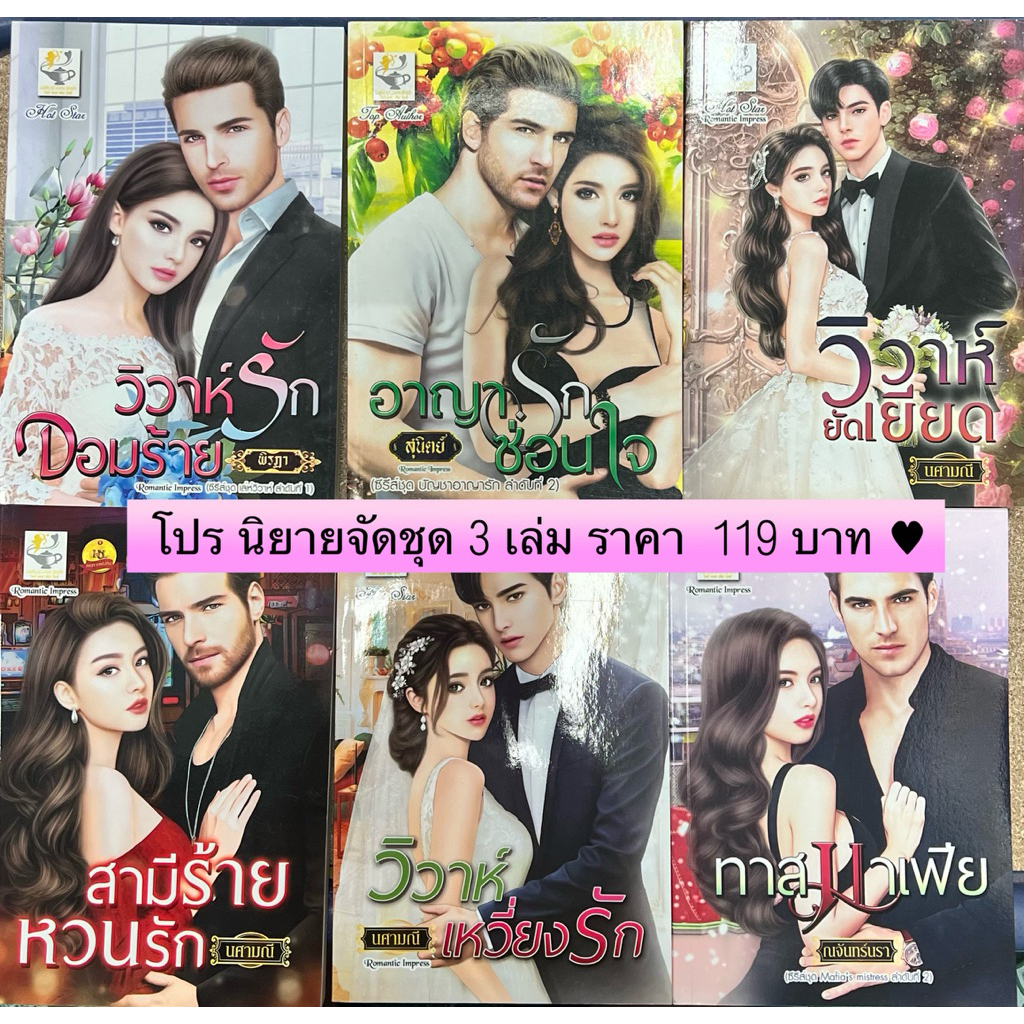 นวนิยายมือหนึ่ง นอกซีล จัดโปร 3 เล่ม  ราคาพิเศษ 119 บาท สภาพดี