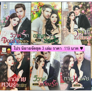 นวนิยายมือหนึ่ง นอกซีล จัดโปร 3 เล่ม ราคาพิเศษ 119 บาท สภาพดี