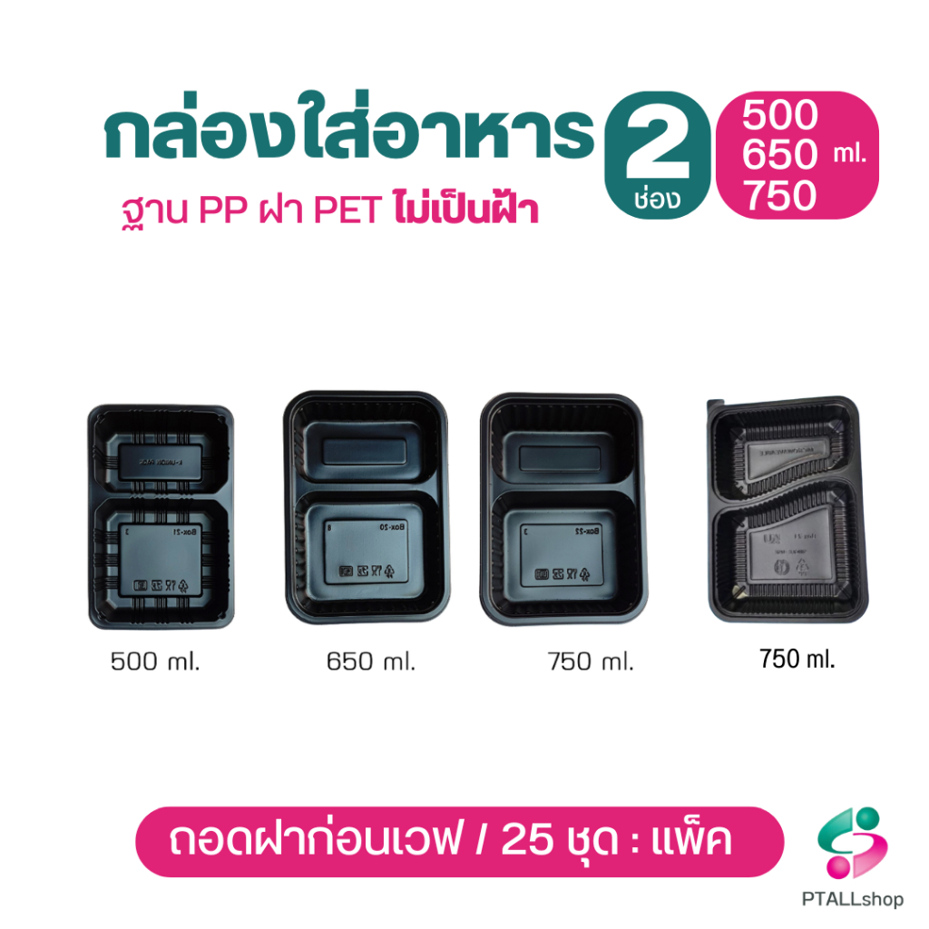 KU กล่องอาหาร 2 ช่อง ฐานPPเวฟได้ ดำ และใส พร้อมฝาปิด ถอดฝาก่อนเวฟ กล่องอาหารใช้แล้วทิ้ง ร้านอาหารเดลิเวอรี่