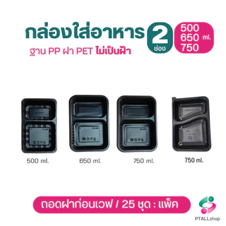 KU กล่องอาหาร 2 ช่อง ฐานPPเวฟได้ ดำ และใส พร้อมฝาปิด ถอดฝาก่อนเวฟ กล่องอาหารใช้แล้วทิ้ง ร้านอาหารเดลิเวอรี่