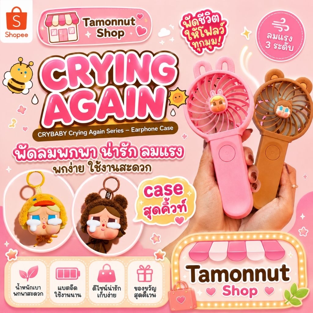 🐻แท้พร้อมส่ง🪭พวงกุญแจ CaseCryเบบี๋ POPBEANไอพรอทไอแค็กแค็ก