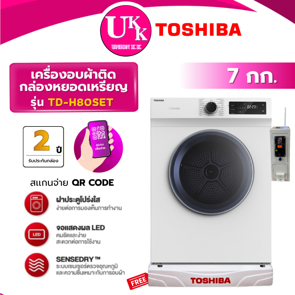 TOSHIBA เครื่องอบผ้าฝาหน้า ขนาด 7 กก. รุ่น TD-H80SET ติดกล่องหยอดเหรียญ QR CODE สีขาว ระบบลมร้อน( รับประกันกล่อง 2 ปี )