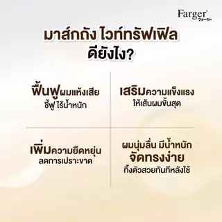 【950 มล.】Farger White Truffle Luxury Hair Mask ทรีทเม้นท์ผม ฟื้นฟูผมเสีย ผมนุ่มลื่น ลดชี้ฟู เงางาม