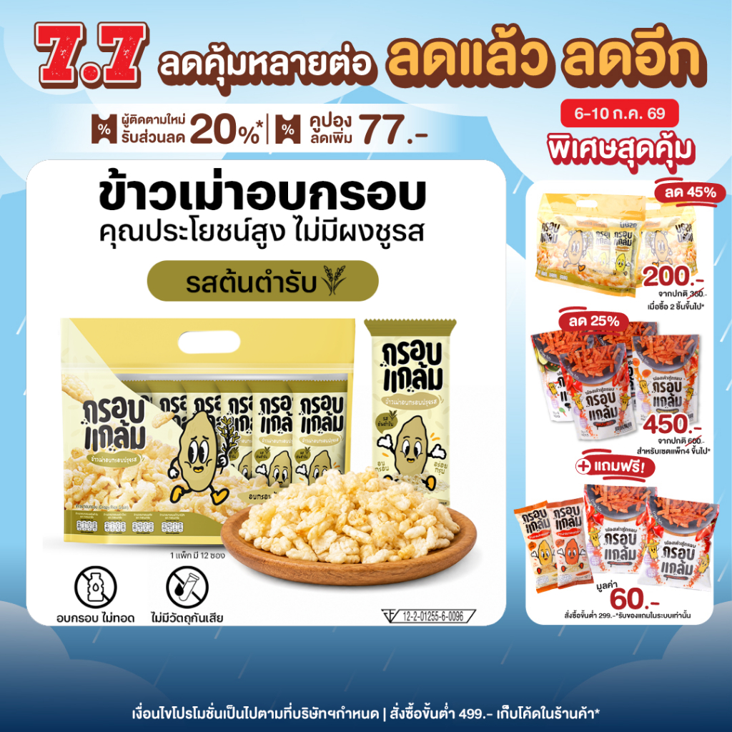 [รสต้นตำรับ🌾] กรอบแกล้ม ข้าวเม่าอบกรอบ กรอบ อร่อย เคี้ยวเพลิน ขนมกินเล่นจากข้าวไทย