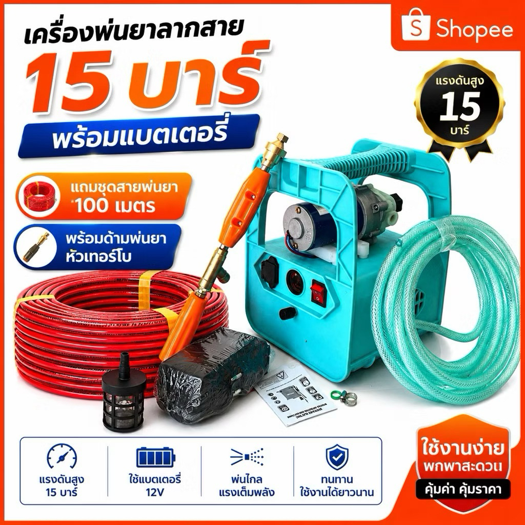 เครื่องพ่นยา 15 บาร์ แบบลากสาย พร้อมแบตเตอรี่ 12V ปั๊มพ่นยาแรงดันสูง ชุดพร้อมใช้งาน สำหรับงานเกษตร