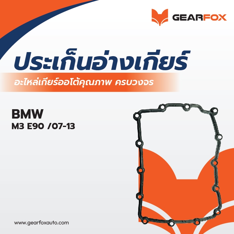 ประเก็นอ่างเกียร์ Gearfox M3 E90