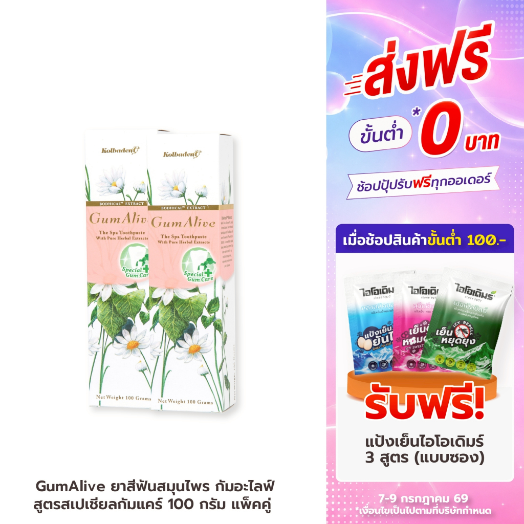 (แพคคู่) GumAlive ยาสีฟันสมุนไพร กัมอะไลฟ์ Special Gum Care 100g ช่วยดูแลเหงือกและฟันให้แข็งแรง แน่นกระชับ ลดการเสียวฟัน