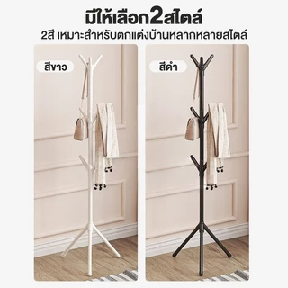 ราวแขวนเสื้อตั้งพื้น สไตล์มินิมอล ทรงกิ่งไม้ ประหยัดพื้นที่ ใช้แขวนเสื้อและหมวกได้ มีหลายตะขอ เหมาะสำหรับคอนโดและหอพัก