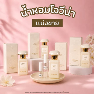 น้ำหอม JOVINA โจวีน่า แบ่งขายแท้ 100% 2ml 5ml ขวดแบ่งพกพา น้ำหอมผู้หญิง กลิ่นหอมหวานละมุน แบ่งจากขวดแท้ทุกหยด