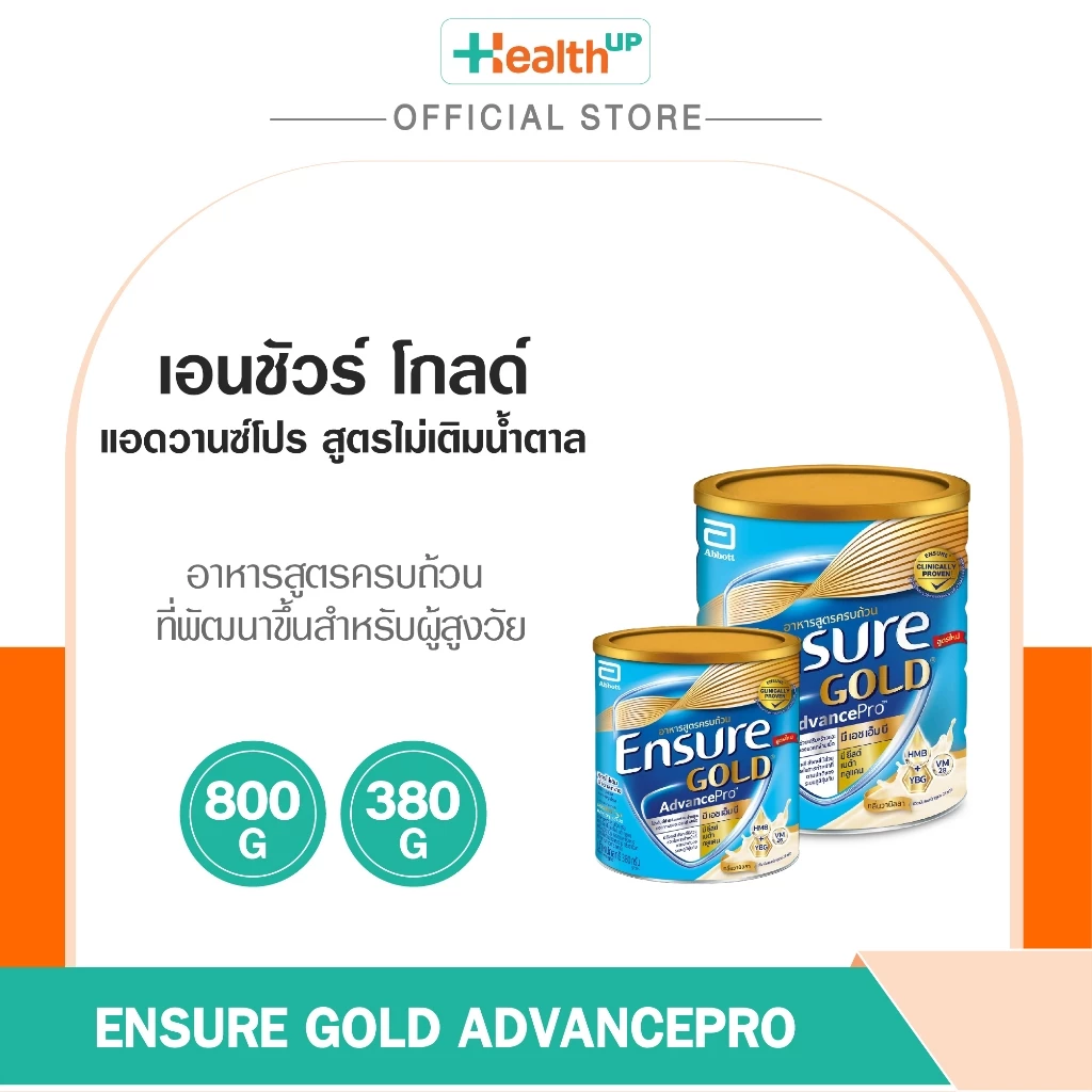 Ensure Gold AdvancePro สูตรไม่เติมน้ำตาล ขนาด 800 กรัม และ 380 กรัม อาหารสูตรครบถ้วนที่ออกแบบมาเพื่อเสริมสารอาหาร