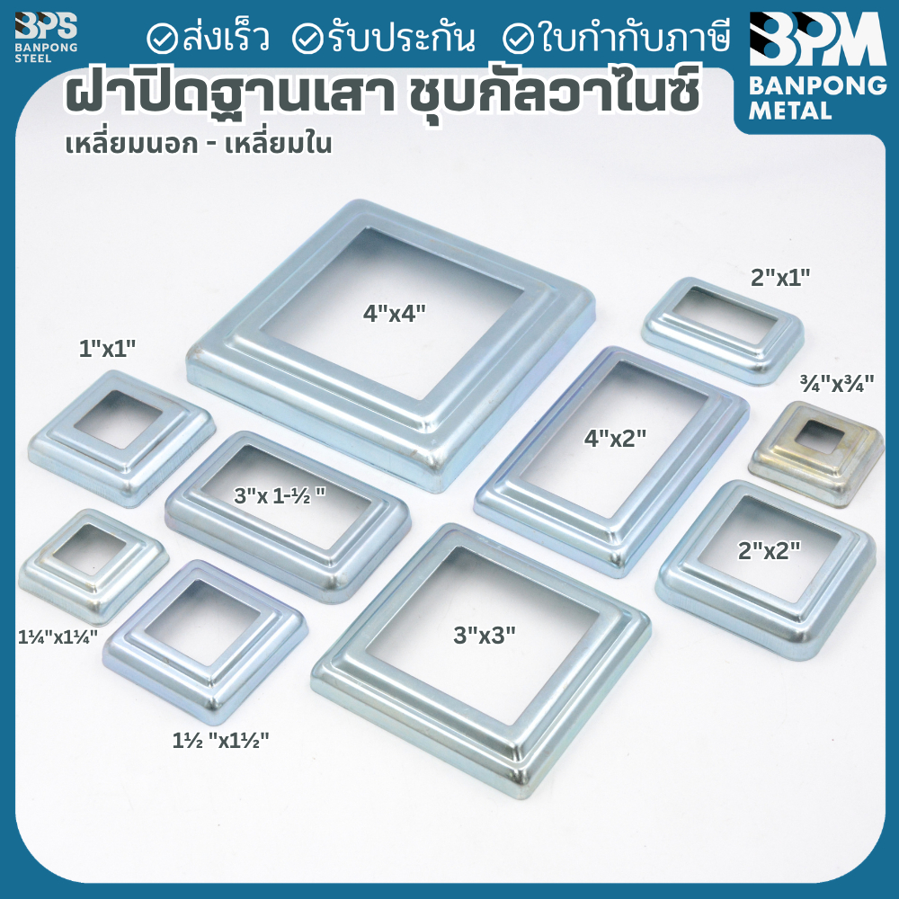 BPM ฝาปิดครอบฐานเสาเหล็กกล่องสี่เหลี่ยม ราวบันได ราวกันตก ชุบกัลวาไนซ์