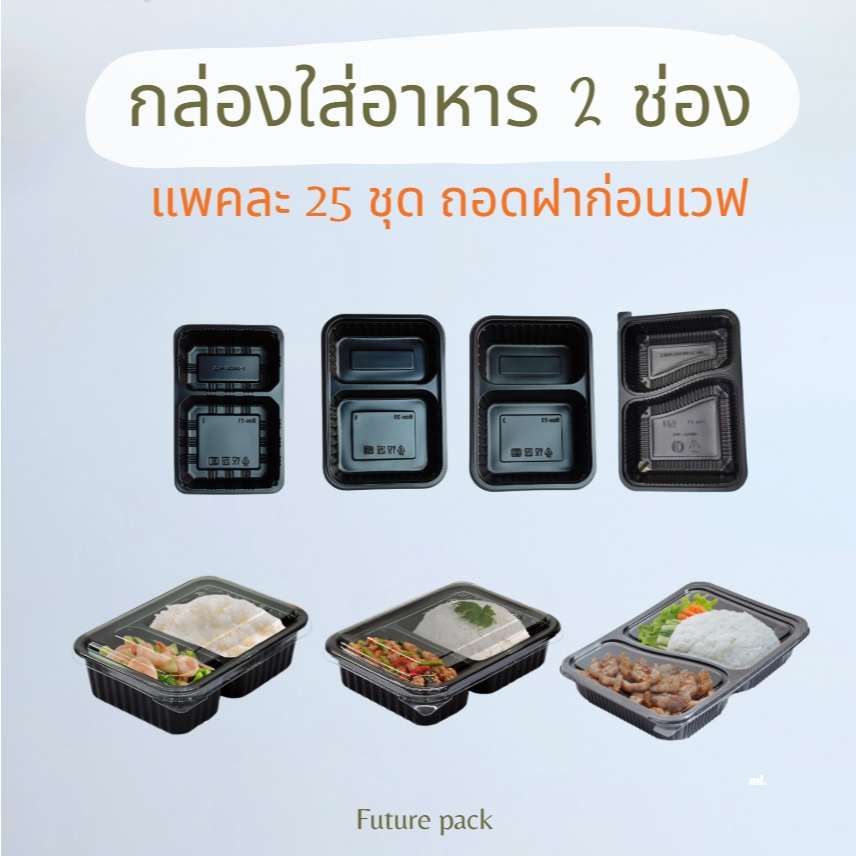 KU กล่องอาหาร 2 ช่อง ฐาน PP เวฟได้ สีดำ/ใส พร้อมฝาปิด PET ถอดฝาก่อนเวฟ กล่องใส่อาหารใช้แล้วทิ้ง สำหรับร้านอาหาร เดลิเวอร