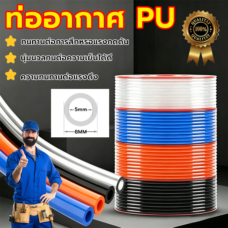 สาย PU สายลม นิวเมติก ราคาต่อม้วน ทนแรงดันสูง ยืดหยุ่น ไม่ระเบิด สีใส / สีดำ / สีฟ้า / สีส้ม ท่อปั๊มลม ส่งจากไทย（100M）