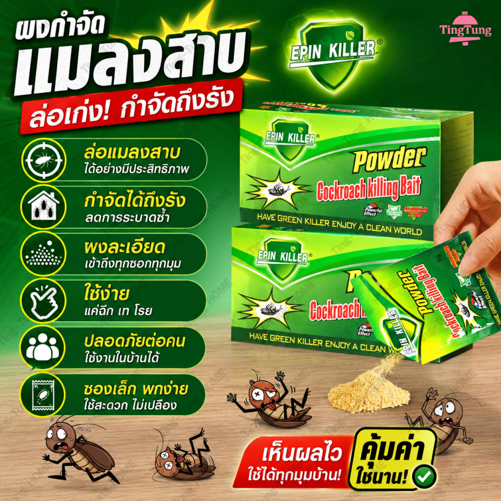 ผงกำจัดแมลงสาบ เหยื่อล่อแมลงสาบทุกสายพันธุ์ กำจัดรังแมลงสาบทั้งหมด ใช้ง่ายพกพาไม่เปื้อน 50ซอง/กล่อง ปลอดภัยต่อครอบครัว