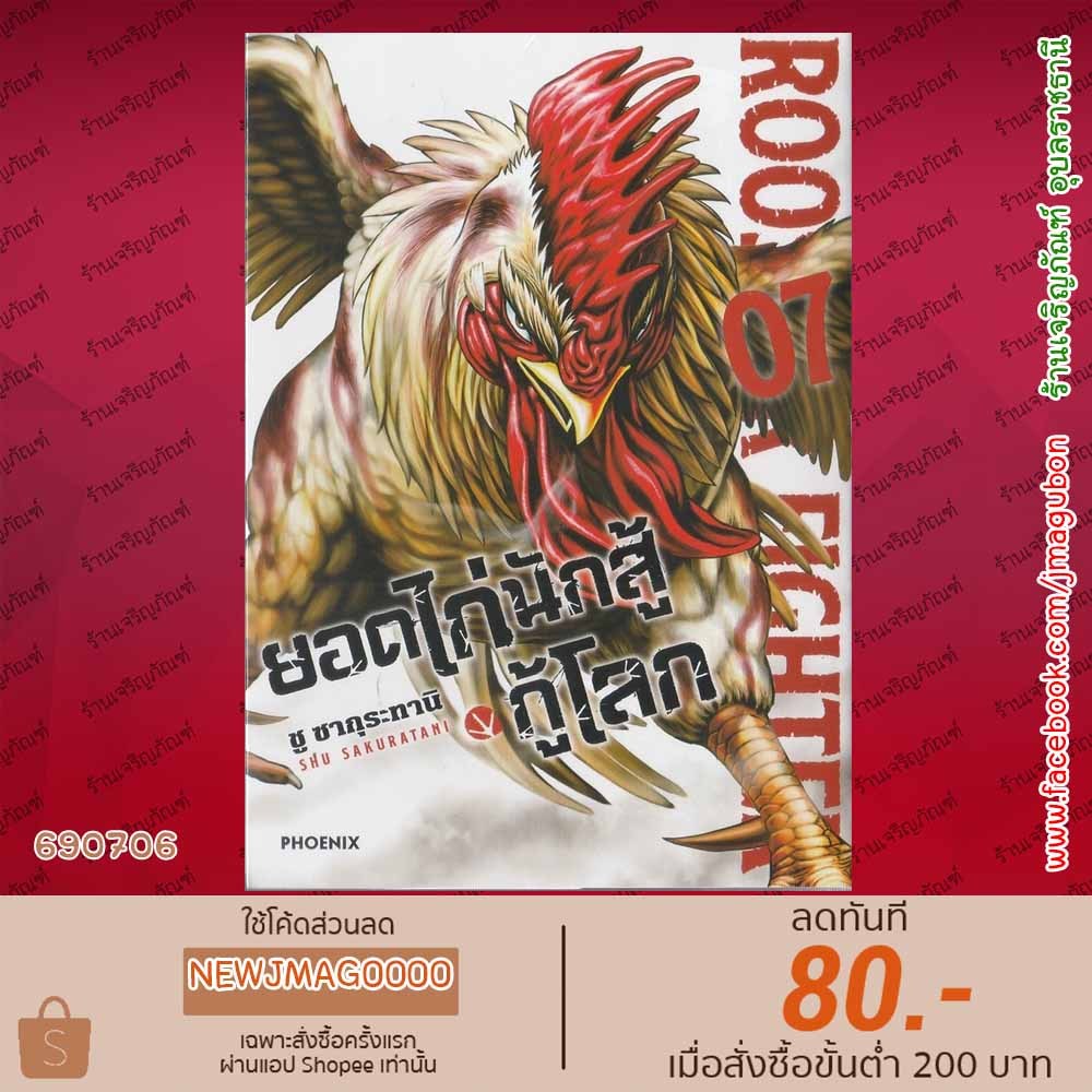 PHN หนังสือการ์ตูน ยอดไก่นักสู้กู้โลก เล่ม 1-5 Rooster Fighter Niwatori