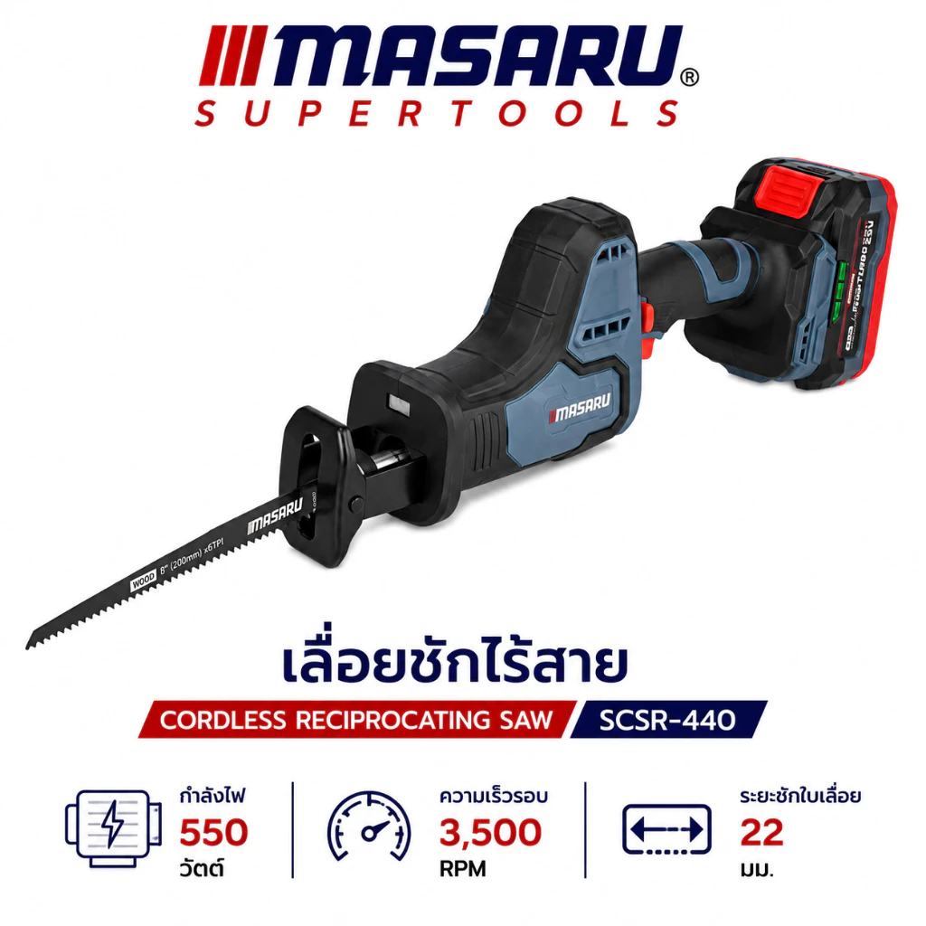 เลื่อยชักไร้สาย MASARU รุ่น SCSR-440 20V ระยะชัก 22mm เลื่อยชักไฟฟ้า เลื่อยชัก