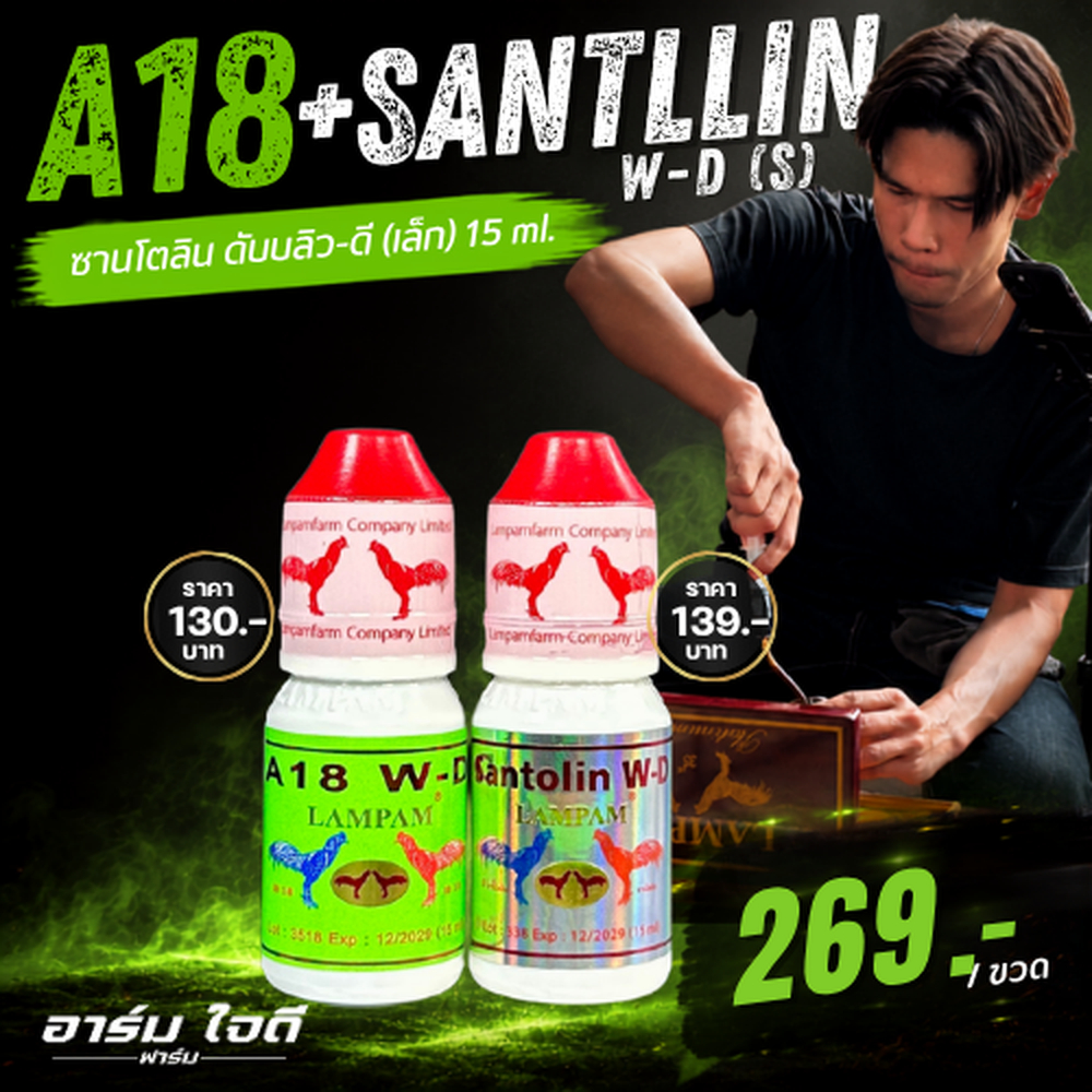 อาหารไก่ A18 + ซานโตลิน (15ml.) (อาร์ม ใจดี)