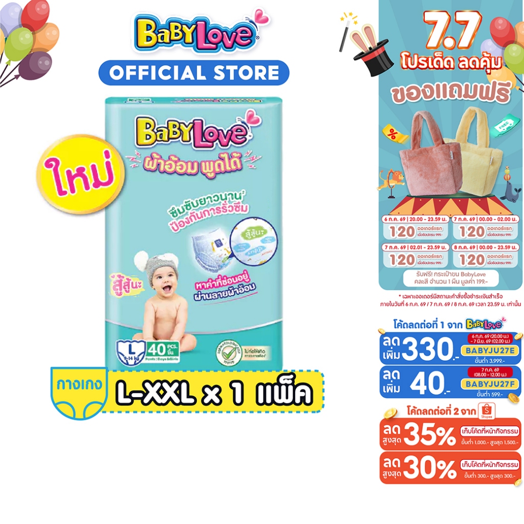 BabyLove ผ้าอ้อมพูดได้ กางเกงผ้าอ้อมเด็ก เบบี้เลิฟ ผ้าอ้อมพูดได้ ไซส์ M/L/XL/XXL