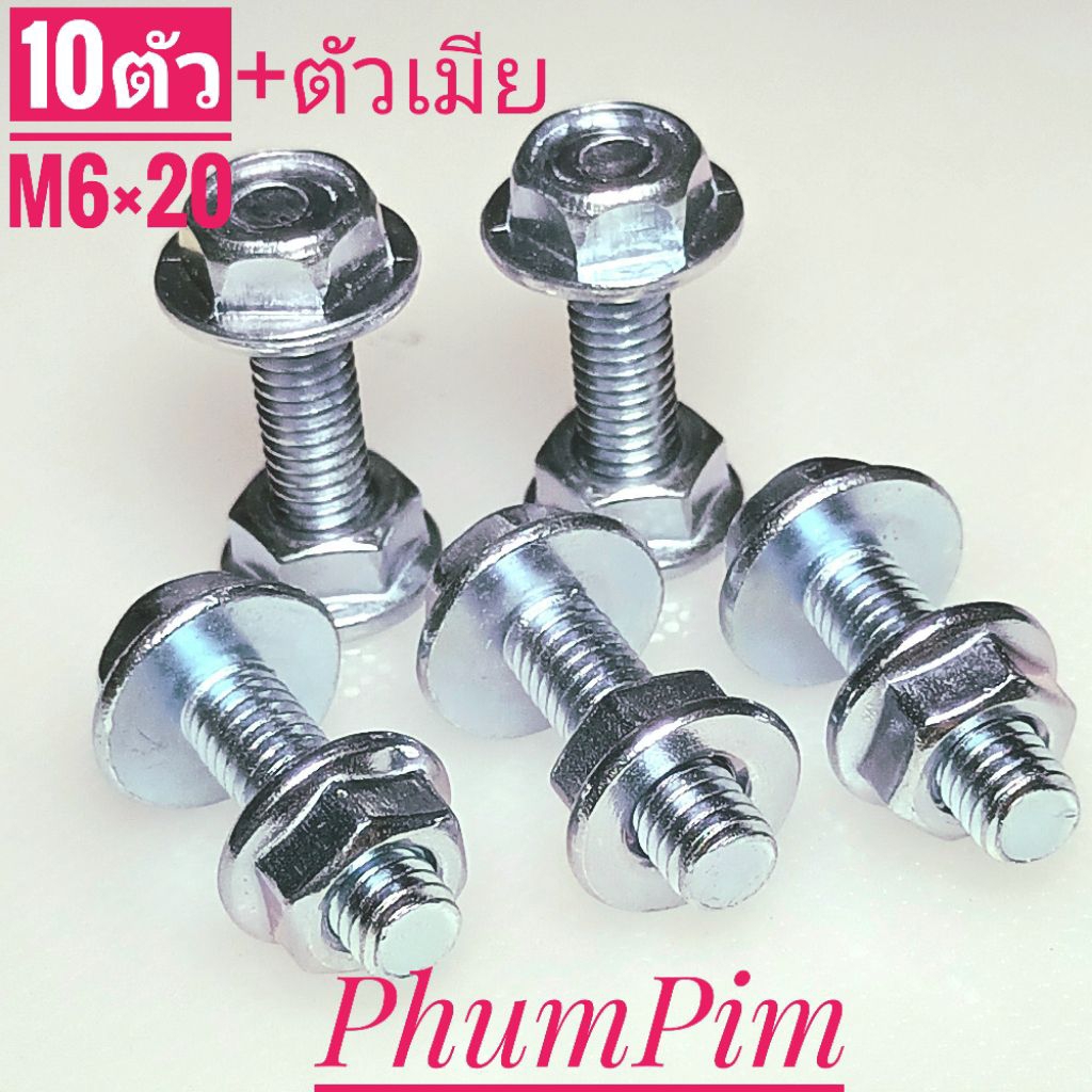 น็อตตัวผู้เบอร์10(M6×20พร้อมตัวเมีย10ตัว)เกลียวยาว20มิลใช้