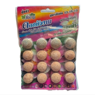ปุ๋ยบัว ตราช่องาม มีสูตรเพิ่มใบ เพิ่มดอก จำนวน 12 เม็ด (แถม 4 เม็ด) ขนาด 120 กรัม