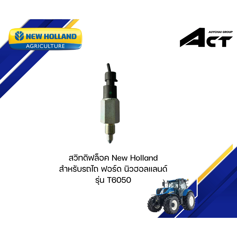 สวิทดิฟล็อค  T6050 New Holland