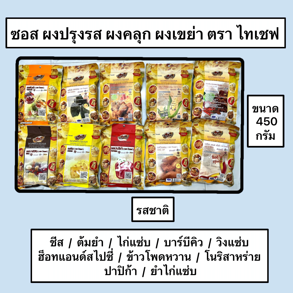 ซอส ผงปรุงรส ผงคลุก ผงเขย่า 450 กรัม ตรา ไทเชฟ Thy Chef