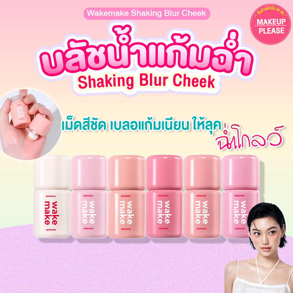 แท้ ส่งไว Wakemake Shaking Blur Cheek บลัชออนเนื้อน้ำ เบลอผิวเนียนฉ่ำ สีละมุน ติดทนนาน