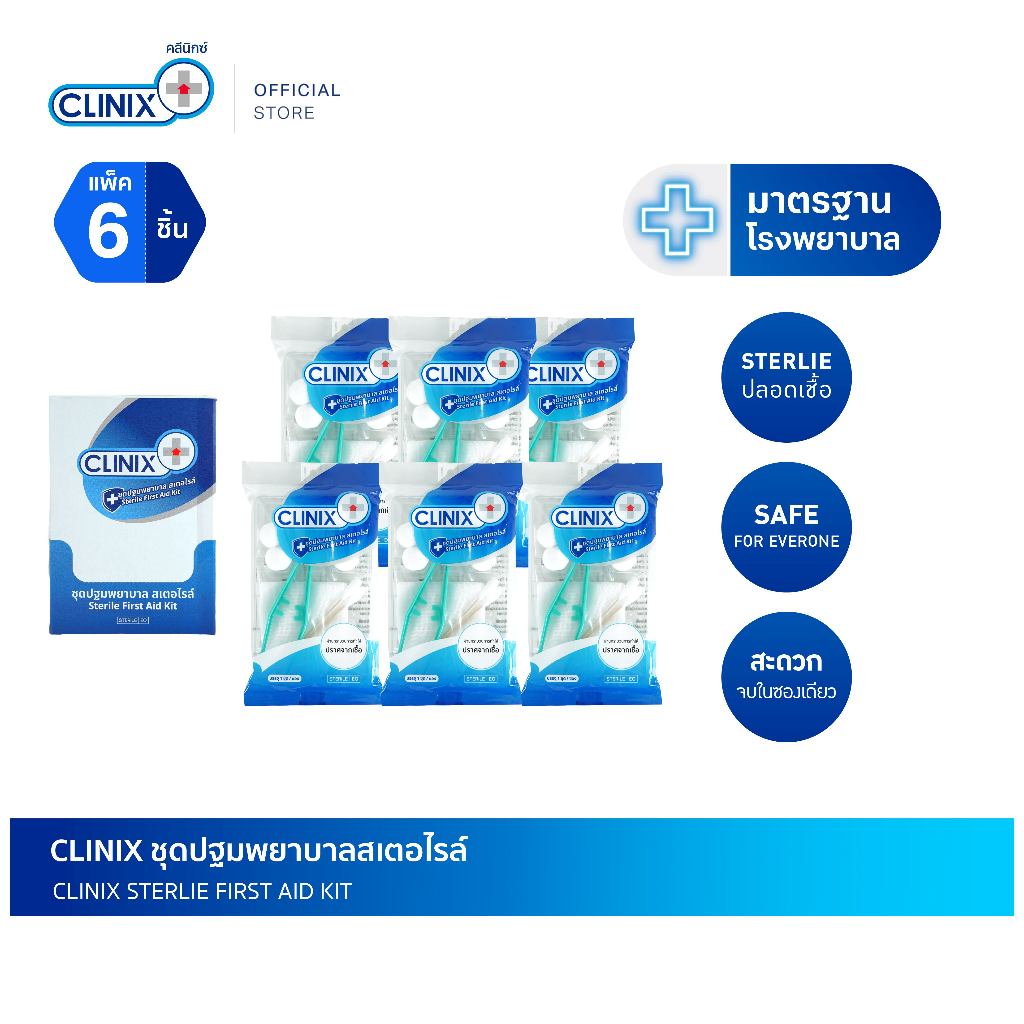 คลีนิกซ์ ชุดปฐมพยาบาลสเตอไรล์  ชุดทำแผลเบื้องต้น Clinix First Aid Kit  Sterile ปราศจากเชื้อ (x6)