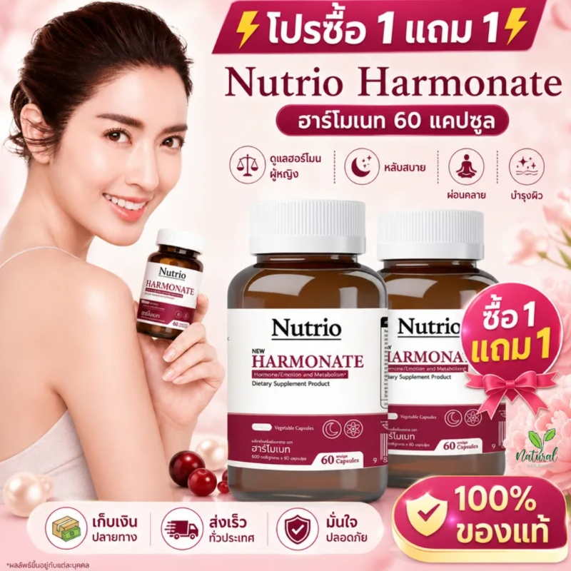 Nutrio Harmonate ฮาร์โมเนท 60 แคปซูล ซื้อ 1 แถม 1 บำรุงฮอร์โมนผู้หญิง หลับสบาย ผิวใส ลดเครียด ของแท้100%