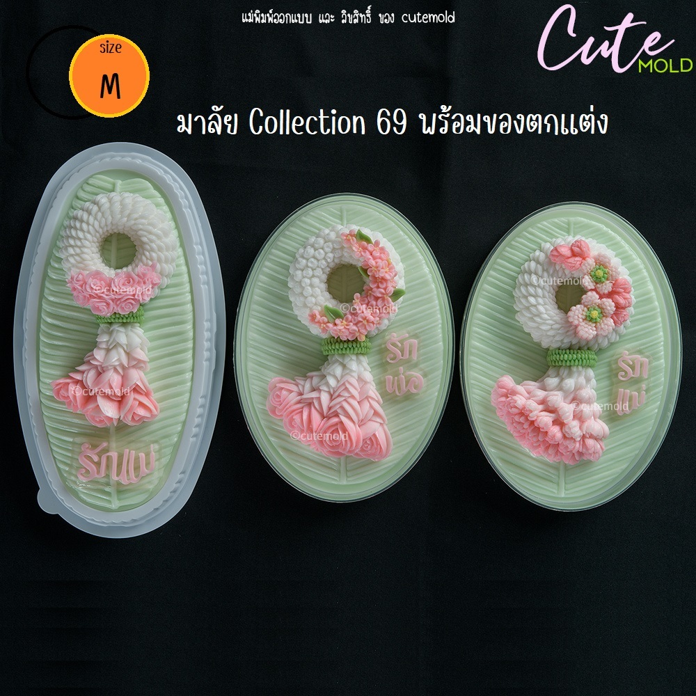 พร้อมส่ง/  แม่พิมพ์ซิลิโคนฟองดอง มาลัย มาลัย พวงมาลัย รักแม่ Collection ไซส์ M ปี 69