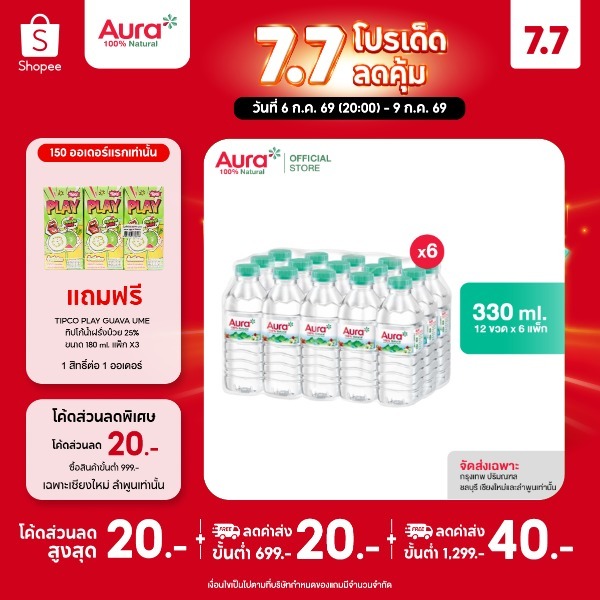 [ส่งกทม.และปริมณฑล ชลบุรี เชียงใหม่ ลำพูนเท่านั้น] [6 แพ็ค] - AURA ออรา น้ำแร่ธรรมชาติ 100% 330 ml. x15 ขวด