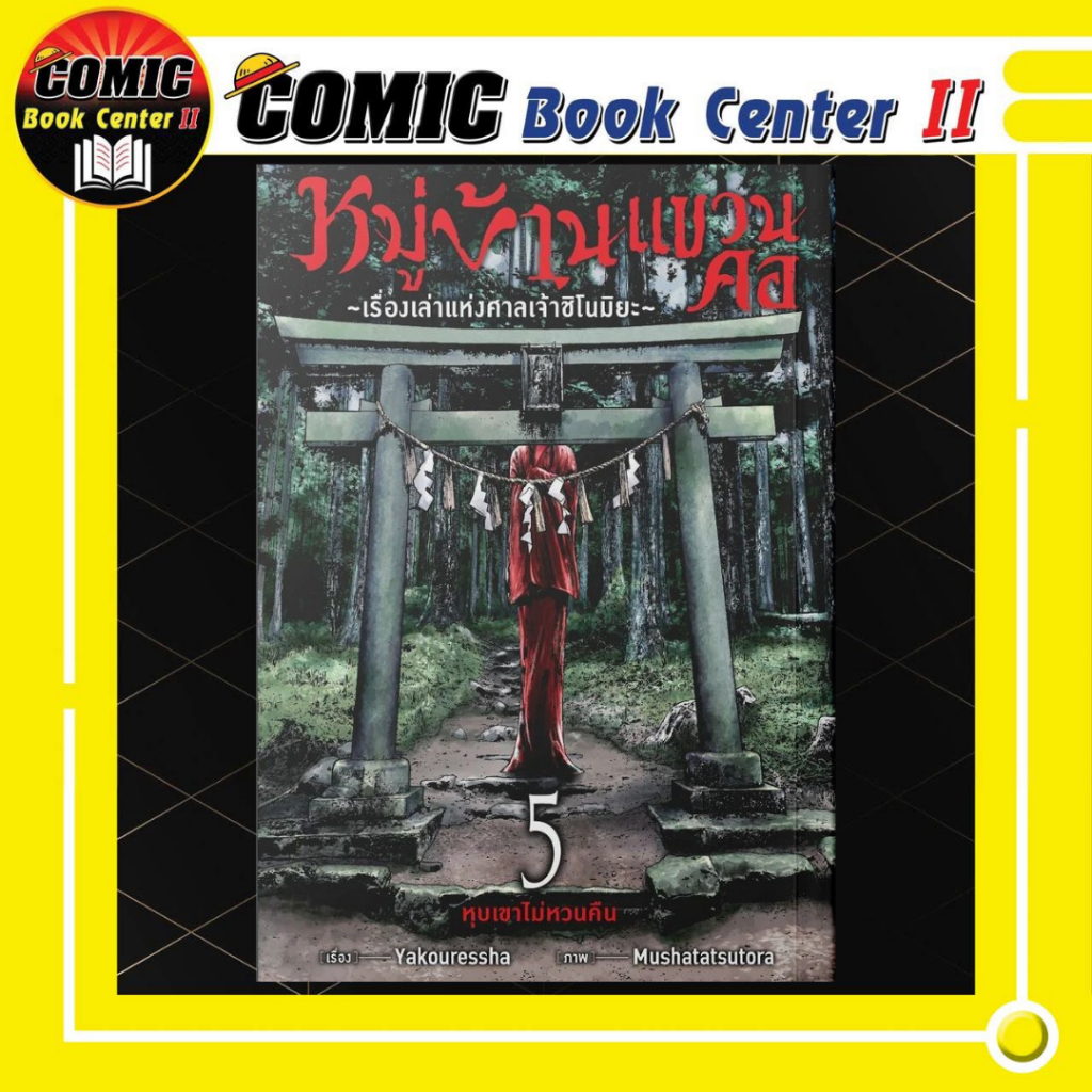 -SIC- หมู่บ้านแขวนคอ -เรื่องเล่าแห่งศาลเจ้าชิโนมิยะ- เล่ม 1-5 จบ