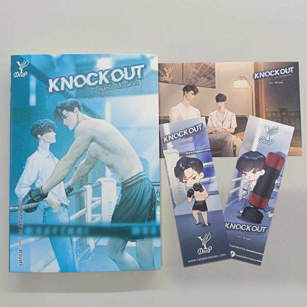 BOOKSOUTLET (มือหนึ่งมีตำหนิ) Knockout หมัดน็อกล็อกหัวใจ  ผู้แต่ง ดวินทร์นิยายวาย สนพ.DEEP  พร้อมส่ง